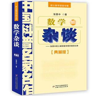 数学杂谈张景中中国少年儿童出版社9787514801989