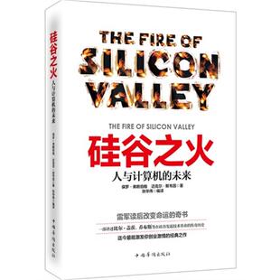 硅谷之火-人与计算机的未来保罗·弗赖伯格中国华侨出版社