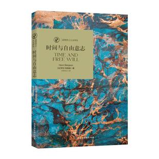 诺奖得主人文译丛时间与自由意志[法]亨利·柏格森