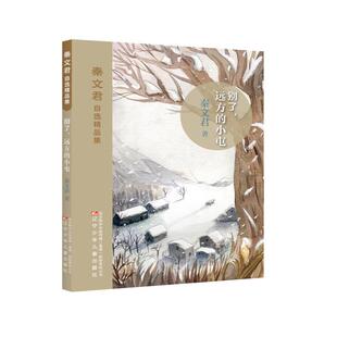别了.远方的小屯-秦文君自选精品集秦文君著