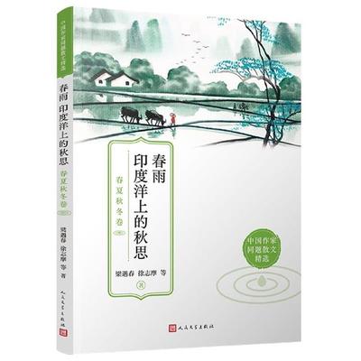 春雨印度洋上的秋思:春夏秋冬卷(八品-九品)梁遇春等