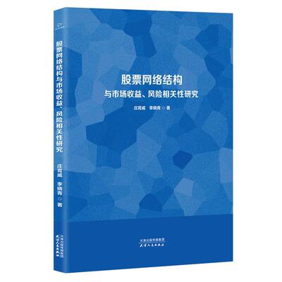 网络结构与市场收益、风险相关性研究庄霄威；李晓青著