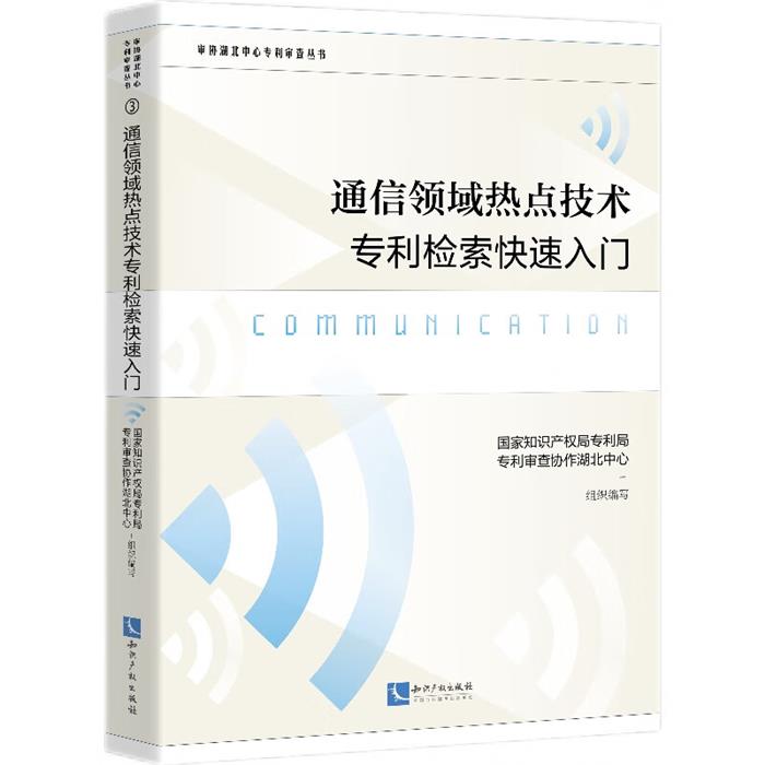 通信领域热点技术专利检索快速入门知识产权出版社