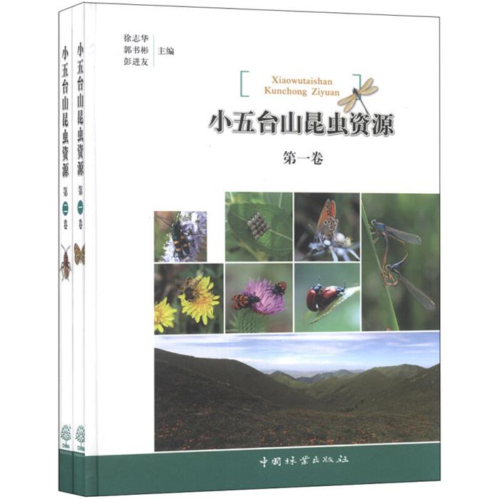 小五台山昆虫资源-(共2卷)徐志华,郭书彬,进友编