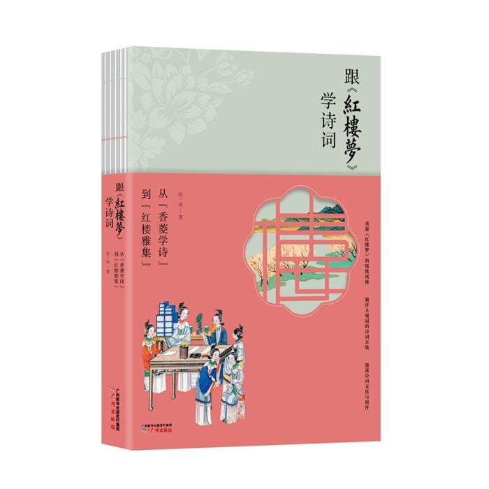 跟《红楼梦》学诗词:从“香菱学诗”到“红楼雅集”张一南著