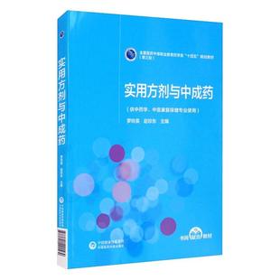 实用方剂与中成药罗玲英 等中国医药科技出版社