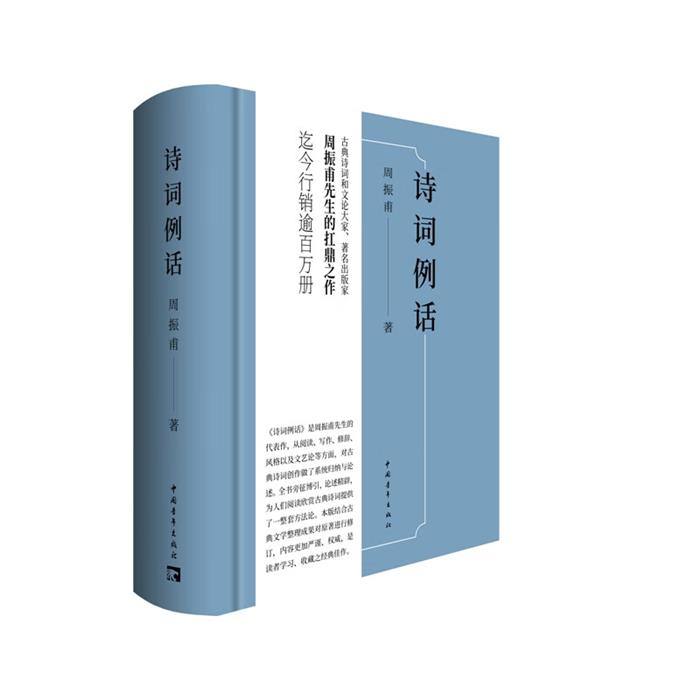 诗词例话(精装)周振甫中国青年出版社