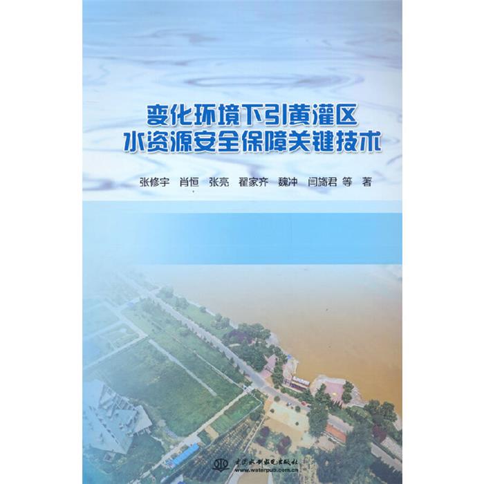 变化环境下引黄灌区水资源安全保障关键技术中国水利水电出版社