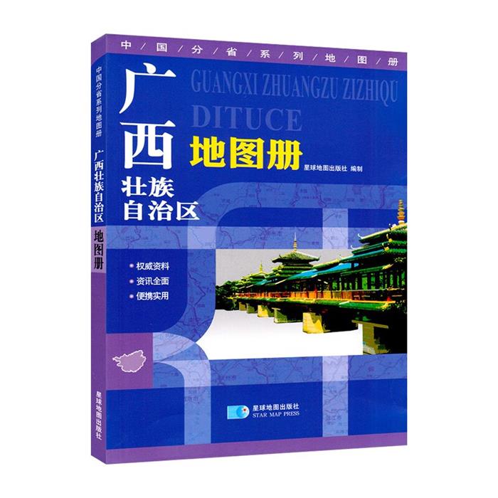 广西壮族自治区地图册星球地图出版社星球地图出版社