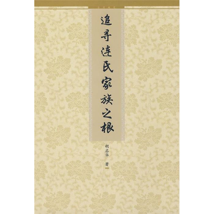 追寻连氏家族之根胡启华著九州出版社