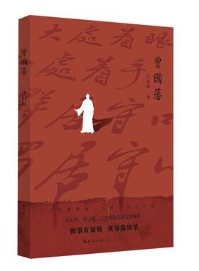 曾国藩汪衍振著崇文书局9787540366933