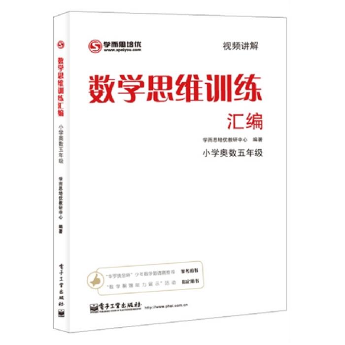 小学奥数五年级-数学思维训练汇编学而思培优教研部