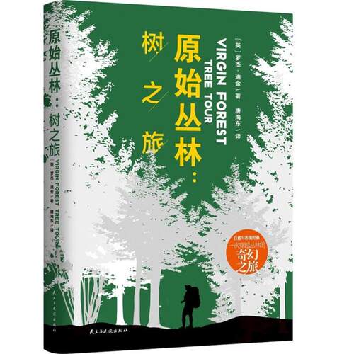 原始丛林:树之旅:tree tour(英)罗杰·迪金著