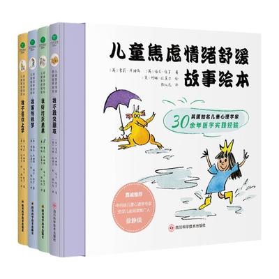 儿童焦虑情绪舒缓故事绘本(全4册)(精装)（美）玛尼·维罗