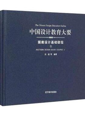 中国设计教育大要:2:Ⅱ:图案设计基础教程:Pattern