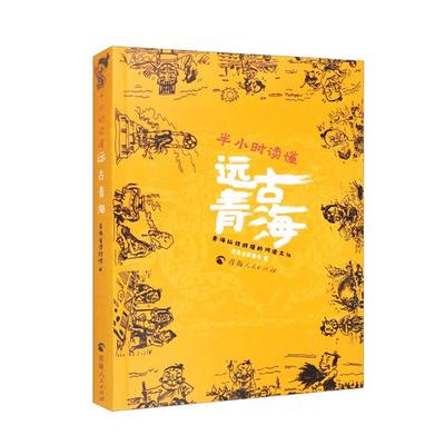 半小时读懂远古青海青海省博物馆编青海人民出版社