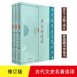 正版 李白诗选译(修订版)/古代文史名著选译丛书 杜甫诗选译 柳宗元诗文选译