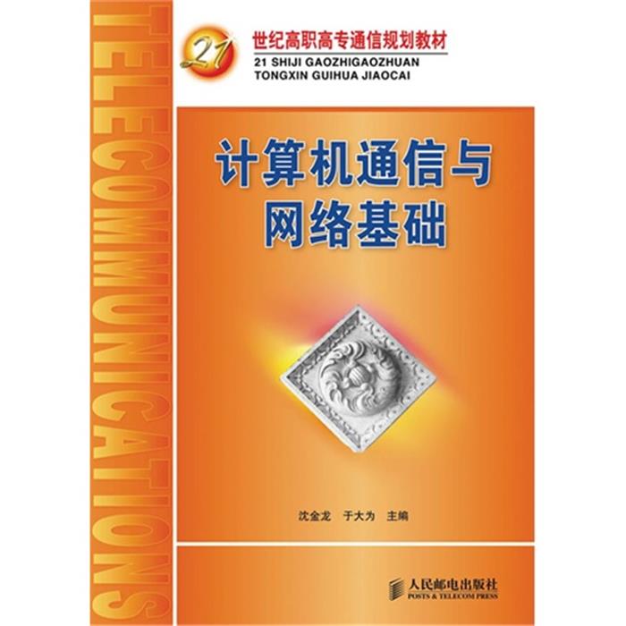 计算机通信与网络基础沈金龙于大为主编人民邮电出版社