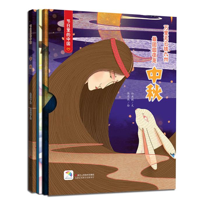 节日里的中国:万里无云镜九州团圆夜是中秋(精装绘本)
