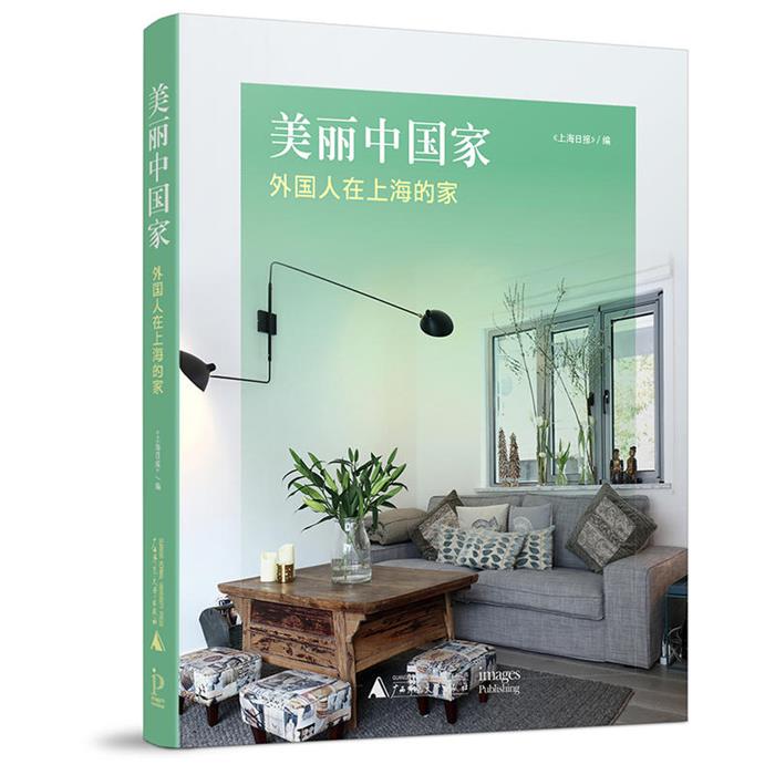 美丽中国家--外国人在上海的家《上海日报》编;王子贤译