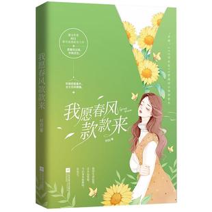 我愿春风款款来时白百花洲文艺出版社