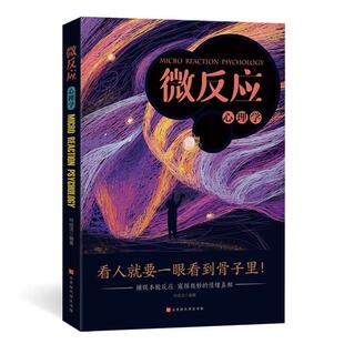 微反应心理学:捕捉本能反应,窥探微妙的情绪真相何成洁