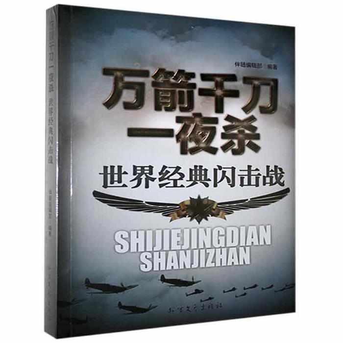 万箭千刀一夜杀:世界经典闪击战伴随编辑部北方文艺出版社