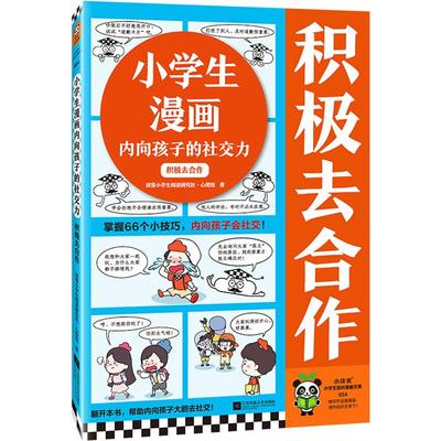 小学生漫画内向孩子的社交力:积极去合作江苏凤凰文艺出版社