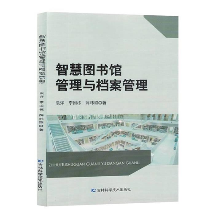 智慧图书馆管理与档案管理袁洋,李国栋,薛玮璐