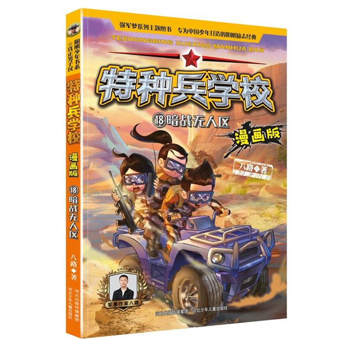 特种兵学校漫画版暗战无人区18河北少儿出版社