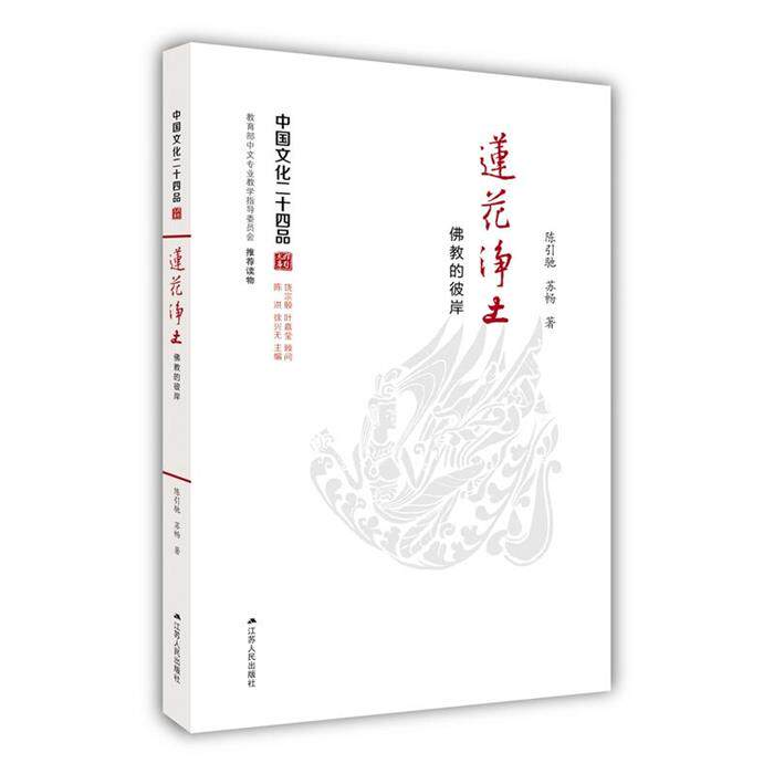 莲花净土:佛教的彼岸陈引驰,苏畅著江苏人民出版社