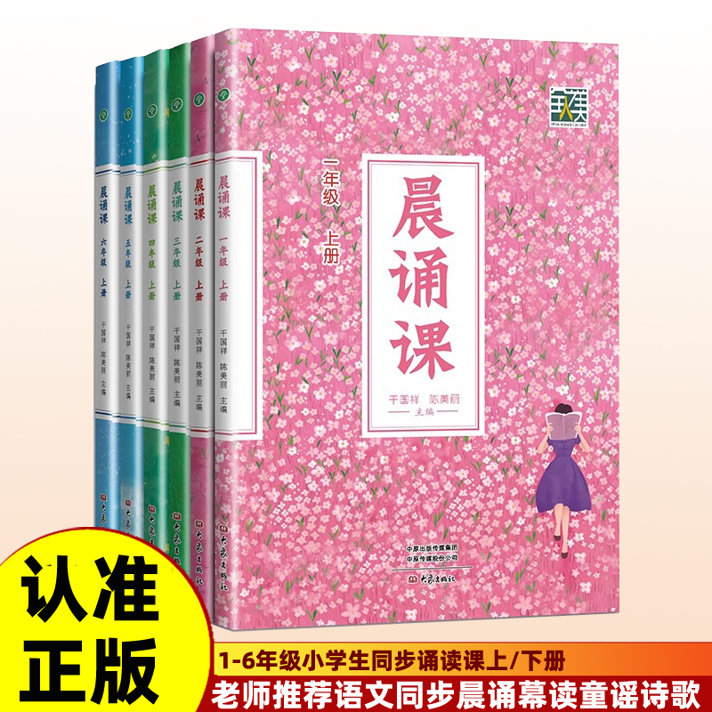 老师推荐 新版晨诵课一二三四五六年级上下册干国祥/陈美丽大象出版社6-12岁小学生必读课外书123456年级晨诵幕读书籍小学语文同步