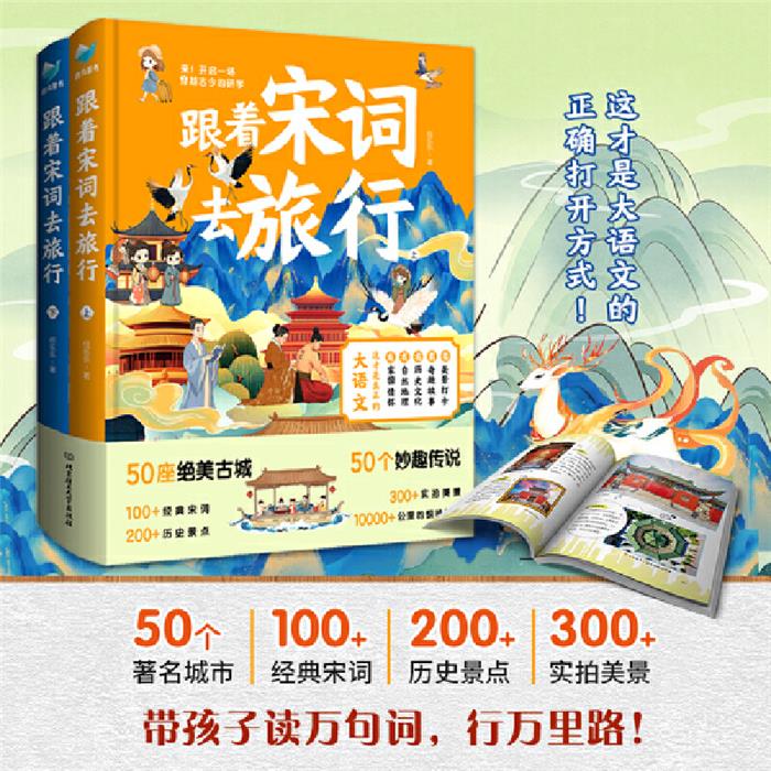 青鸟童书:跟着宋词去旅行(精装上下册)任乐乐