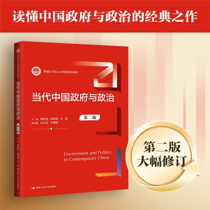 当代中国政府与政治 第二版景跃进,陈明明,肖滨 等 编