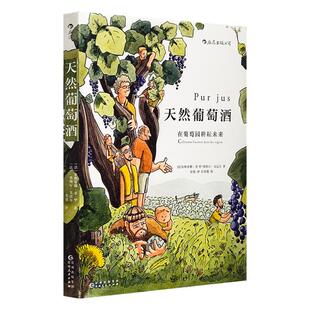 天然葡萄酒[法]朱斯蒂娜·圣罗，[法]弗勒尔贵州人民出版社