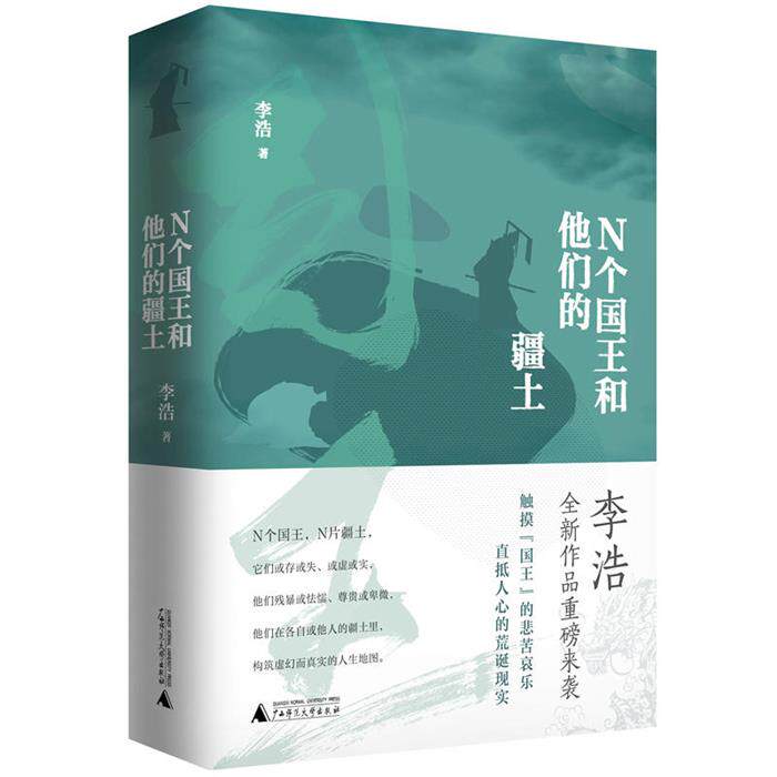 正版N个国王和他的疆土李浩广西师范大学出版社 - 实物图
