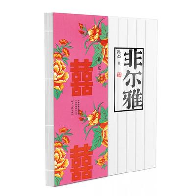 非尔雅冯杰著河南文艺出版社9787555907374