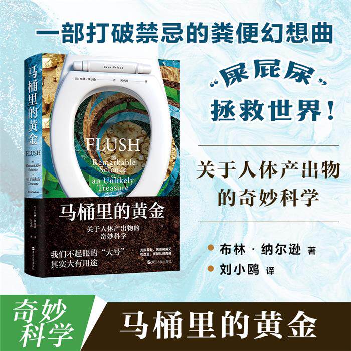 马桶里的黄金:关于人体产出物的奇妙科学［美］布林·纳尔逊