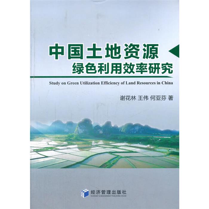 中国土地资源绿色利用效率研究谢花林,王伟,何亚芬著