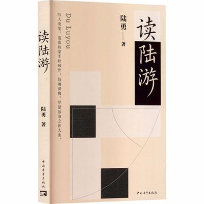 读陆游陆勇中国青年出版社9787515380490