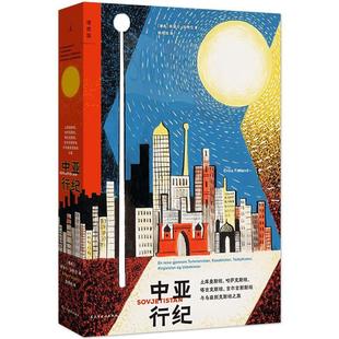 中亚行纪(挪)埃丽卡·法特兰 著 杨晓琼 译