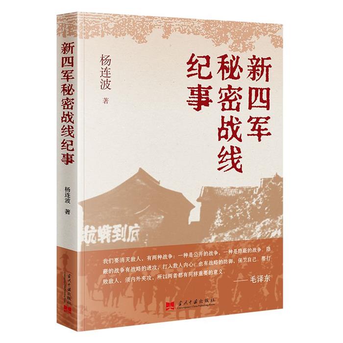 新四军秘密战线纪事杨连波 著当代中国出版社