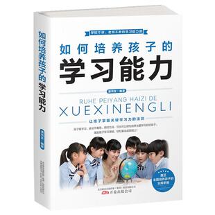 如何培养孩子 社 学习能力潘鸿升万卷出版
