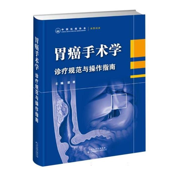 胃癌手术学:诊疗规范与操作指南梁寒天津科技翻译出版公司