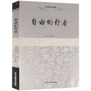 自由的行者胡适陈雪中华工商联合出版社