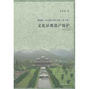 文化景观遗产保护单霁翔著天津大学出版 社