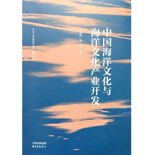 中国海洋文化与海洋文化产业开发毕旭玲，汤猛著东方出版中心
