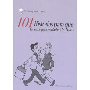 101 Historias para que-如何面对中国