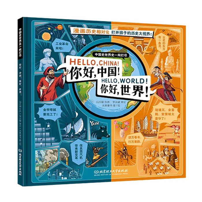 中国史世界史一网打尽:你好,中国！你好,世界！(儿童精装读