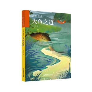大鱼之道 社 悲怆母爱沈石溪北京理工大学出版